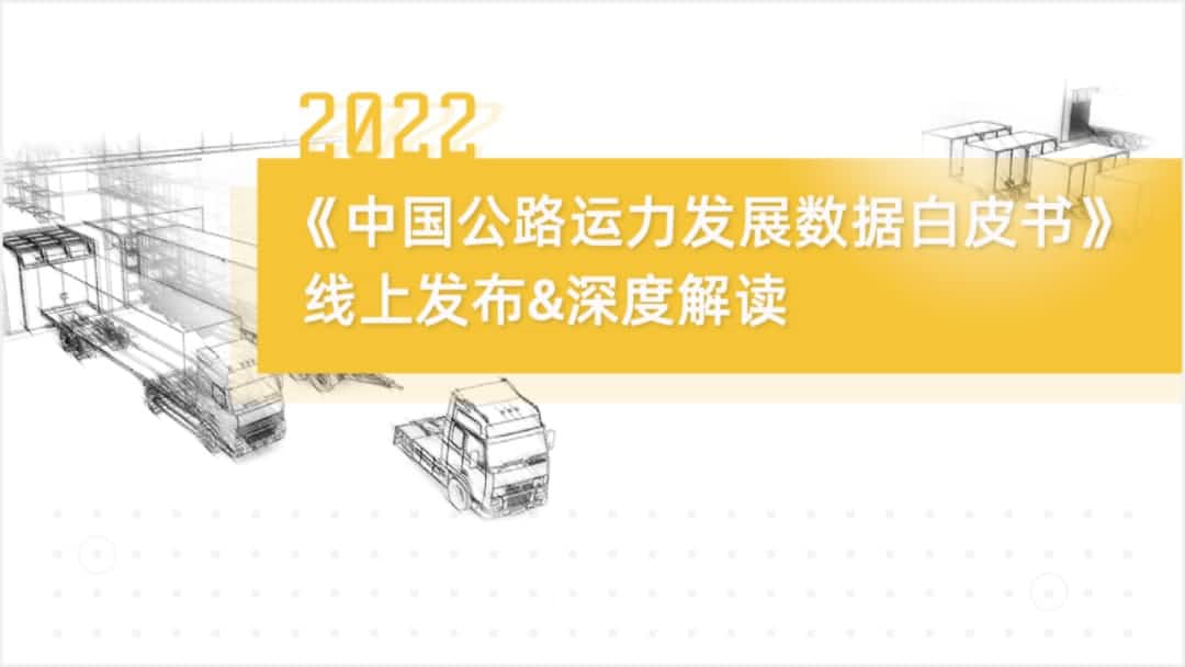dcbox小金库app旗下中寰卫星车联网大数据助力《2022中国公路运力开展数据白皮书》发布