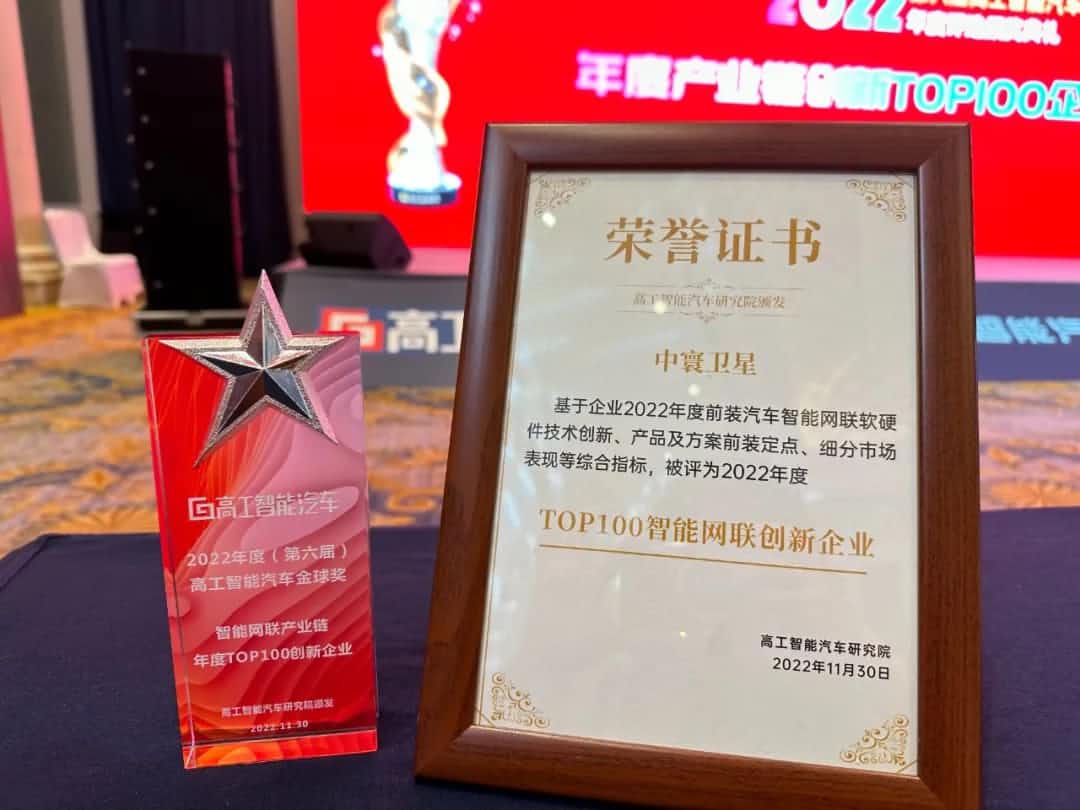 dcbox小金库app旗下中寰卫星获评“2022年度智能汽车产业链TOP100创新企业”大奖