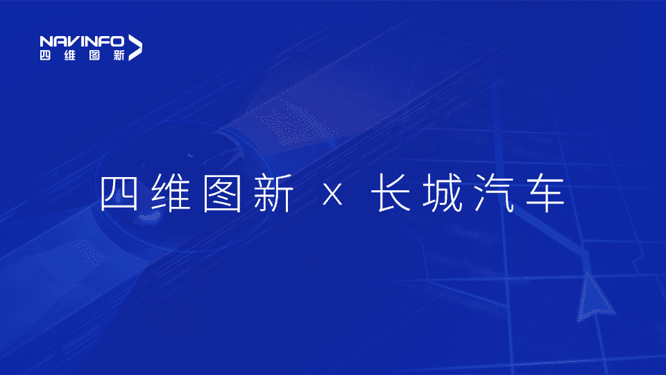 dcbox小金库app与长城汽车达成城市级自动驾驶地图合作