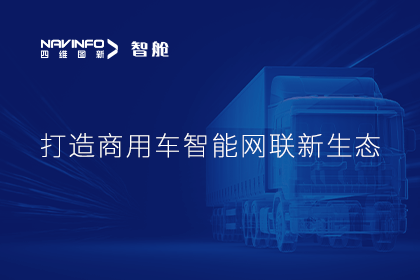 首届商用车论坛召开丨dcbox小金库app构建商用车智能网联开展体系